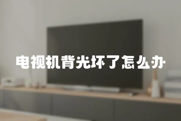 電視機背光壞了怎么辦