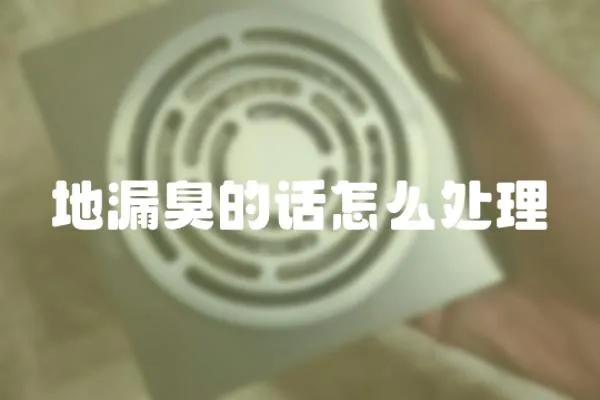 地漏臭的話怎么處理