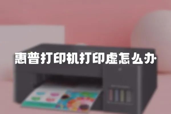 惠普打印機打印虛怎么辦