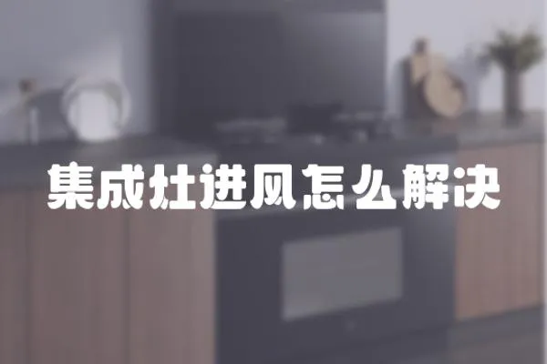 集成灶進風怎么解決
