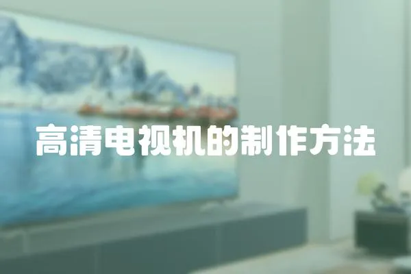 高清電視機的制作方法
