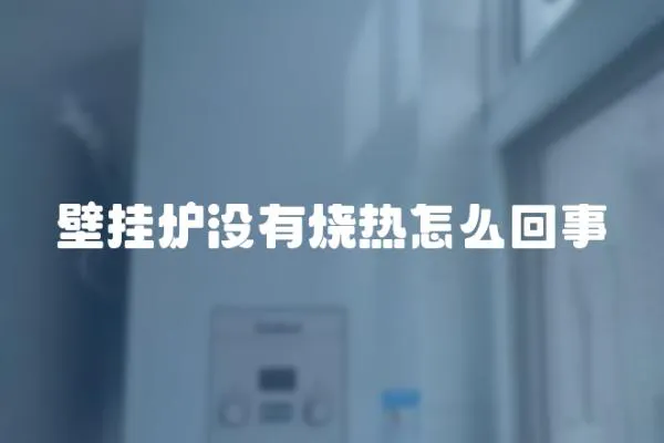 壁掛爐沒有燒熱怎么回事