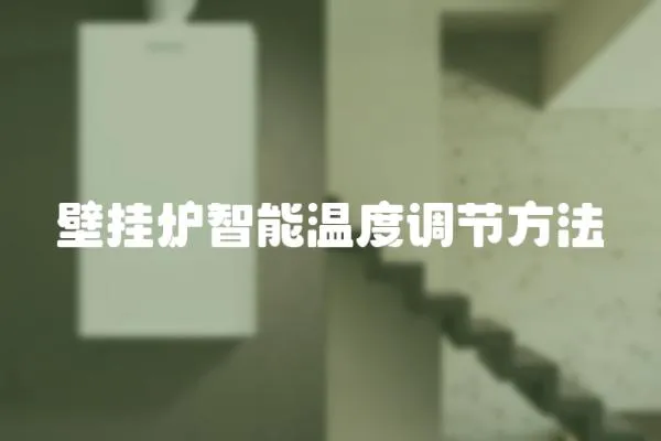 壁掛爐智能溫度調節方法