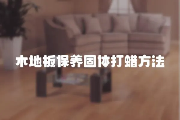 木地板保養固體打蠟方法