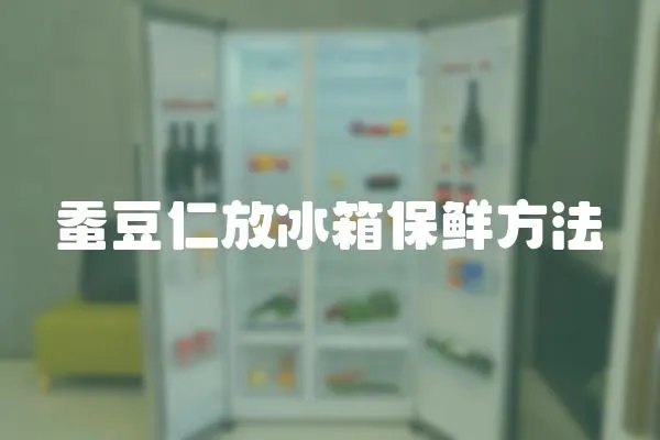 蠶豆仁放冰箱保鮮方法