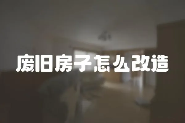 廢舊房子怎么改造