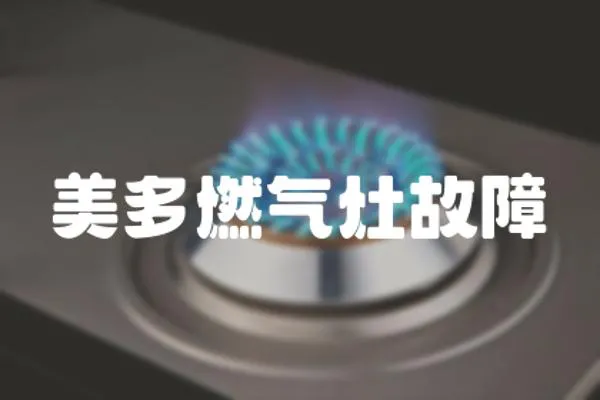 美多燃氣灶故障