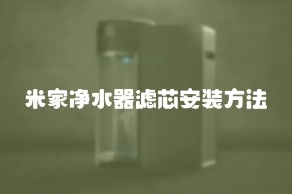米家凈水器濾芯安裝方法