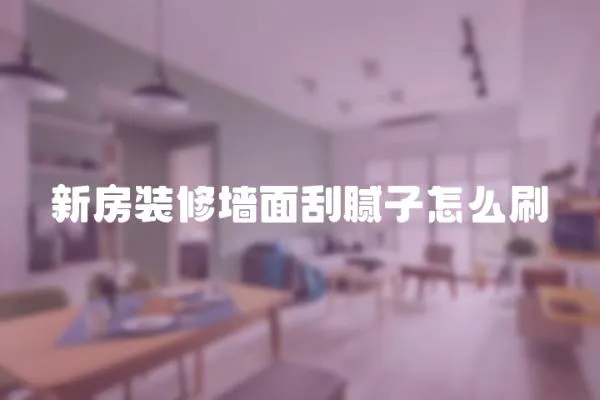 新房裝修墻面刮膩?zhàn)釉趺此?></a></div>
                    <div   id=