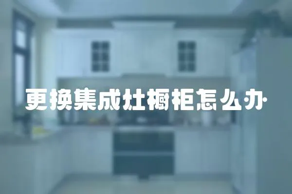更換集成灶櫥柜怎么辦