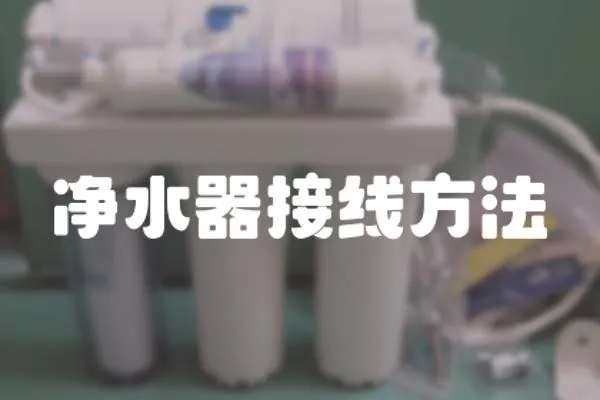 凈水器接線方法