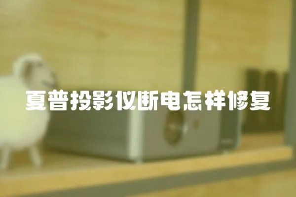 夏普投影儀斷電怎樣修復