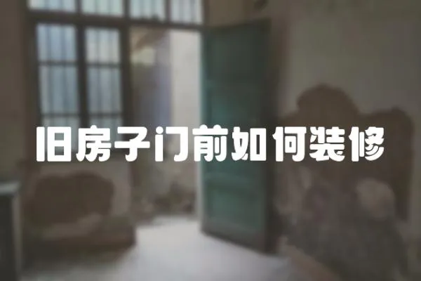 舊房子門前如何裝修