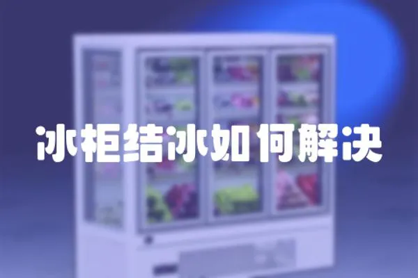 冰柜結(jié)冰如何解決