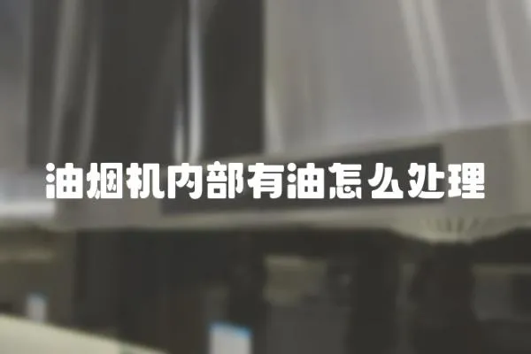 油煙機(jī)內(nèi)部有油怎么處理