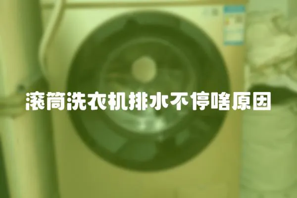 滾筒洗衣機排水不停啥原因