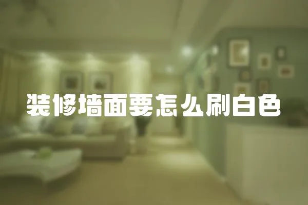 裝修墻面要怎么刷白色