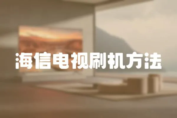 海信電視刷機方法