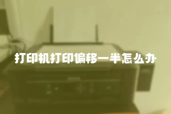 打印機打印偏移一半怎么辦