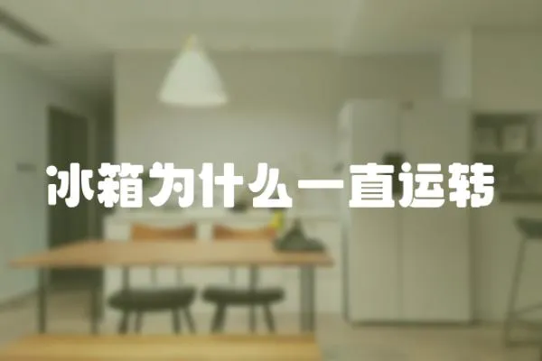 冰箱為什么一直運轉(zhuǎn)