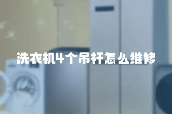 洗衣機(jī)4個(gè)吊桿怎么維修