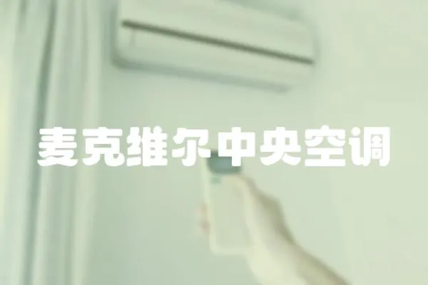 麥克維爾中央空調