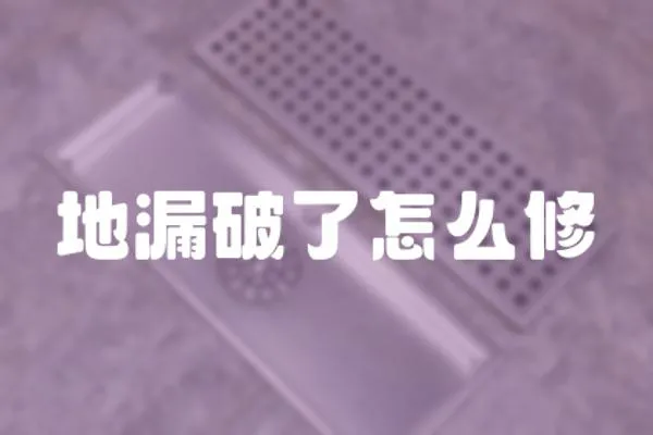 地漏破了怎么修