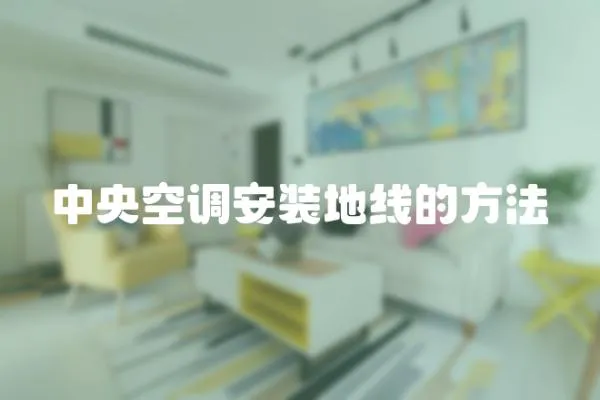 中央空調(diào)安裝地線的方法