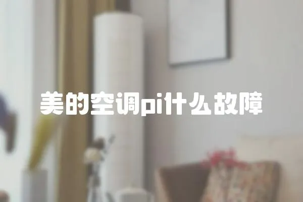 美的空調pi什么故障