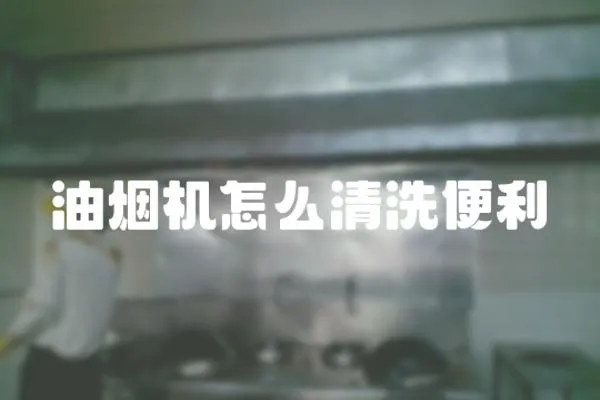 油煙機怎么清洗便利