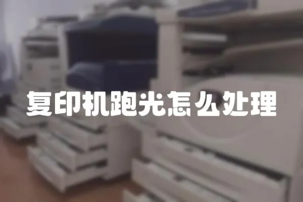 復印機跑光怎么處理