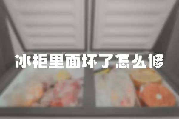 冰柜里面壞了怎么修