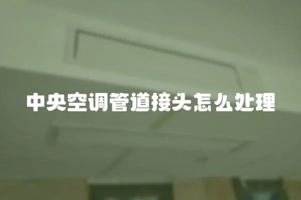 中央空調管道接頭怎么處理