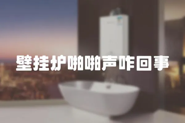 壁掛爐啪啪聲咋回事