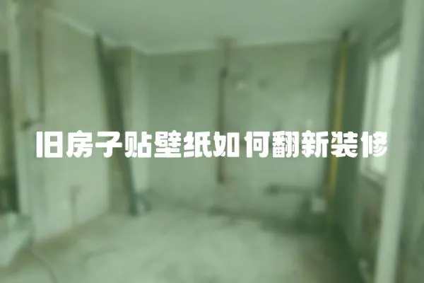 舊房子貼壁紙如何翻新裝修