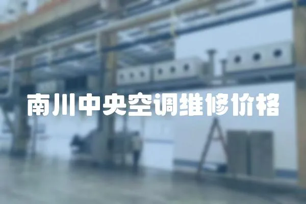 南川中央空調維修價格