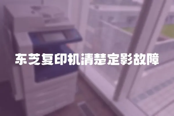 東芝復印機清楚定影故障