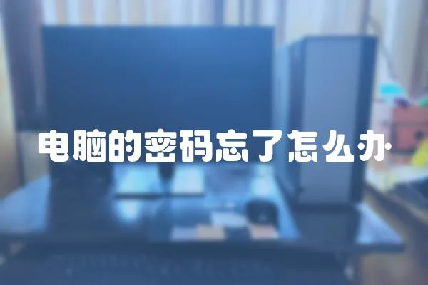 電腦的密碼忘了怎么辦