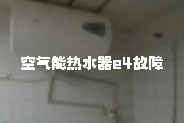 空氣能熱水器e4故障