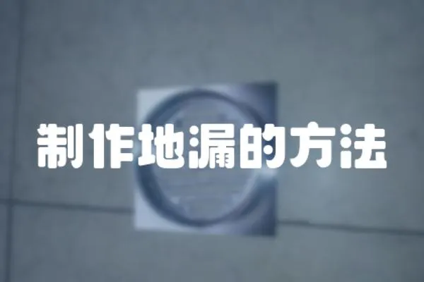 制作地漏的方法