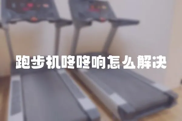 跑步機咚咚響怎么解決