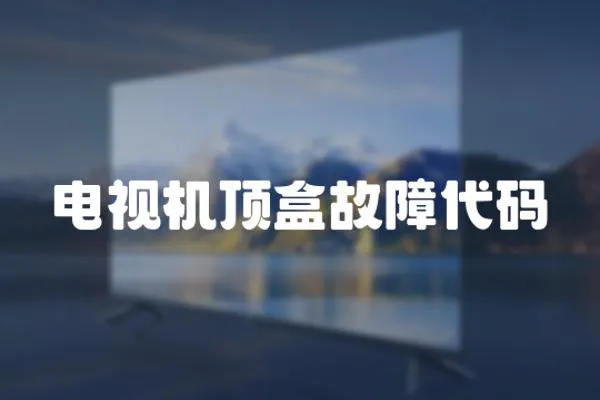 電視機頂盒故障代碼