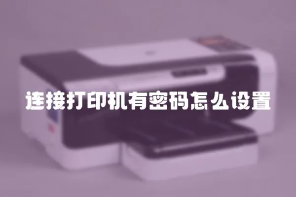 连接打印机有密码怎么设置