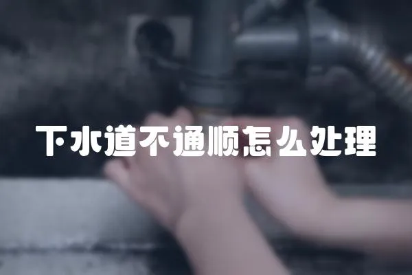 下水道不通順怎么處理