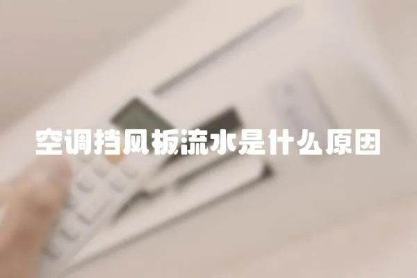 空調擋風板流水是什么原因