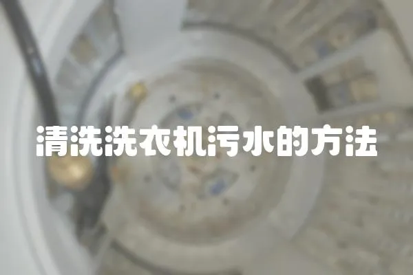 清洗洗衣機污水的方法