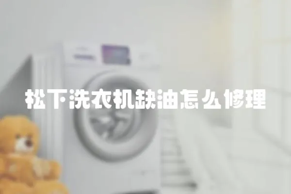 松下洗衣機缺油怎么修理
