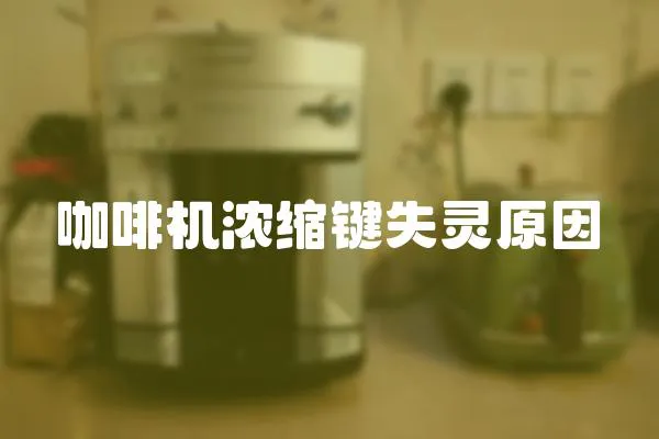 咖啡機濃縮鍵失靈原因