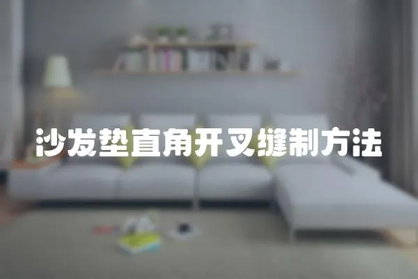 沙發墊直角開叉縫制方法