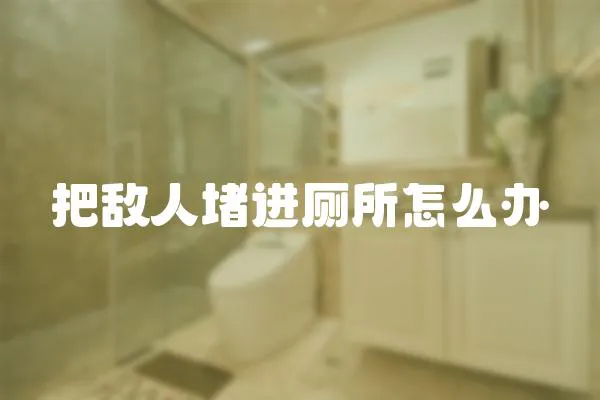 把敵人堵進廁所怎么辦